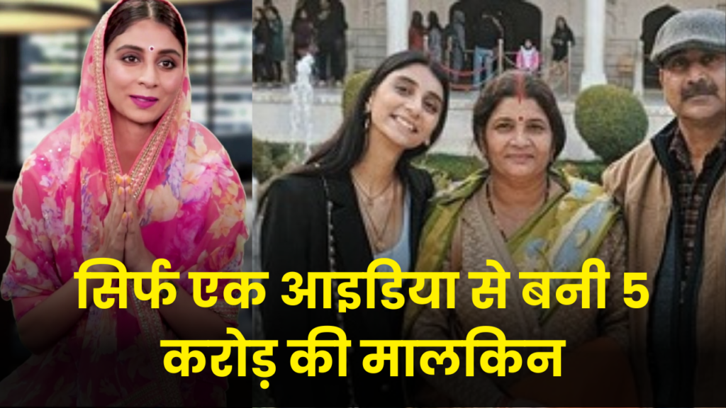 माँ चलाती थी छोटी सी दुकान, सिर्फ एक आइडिया से बेटी बनी 5 करोड़ की मालकिन 2 dolly singh raju networth success story