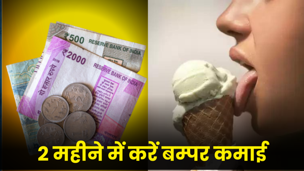 ऐसे शुरू करें आइसक्रीम का बिजनेस, शुरुआत के 2 महीने में ही हो जाएगी बंपर कमाई, सालों भर चलेगा काम 2 icecream parlour business idea hindi full details