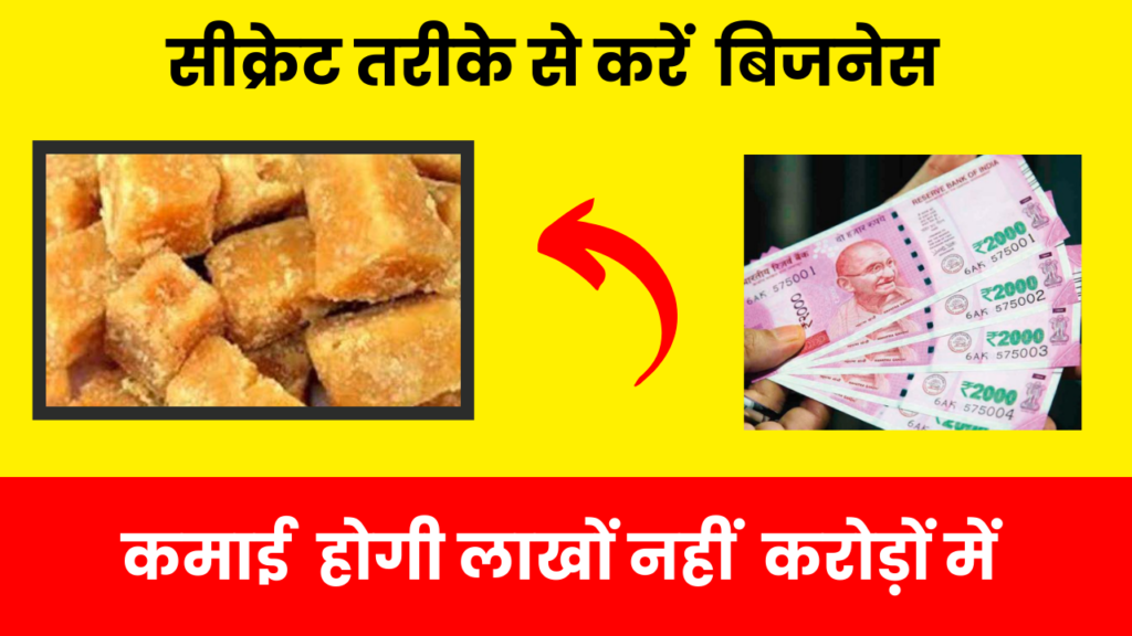इस सीक्रेट तरीके से करें गुड़ का बिजनेस, कमाई हजारों नहीं लाखों में होंगी 2 jaggery making business idea hindi full details
