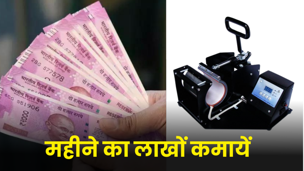 कम पैसों में ज्यादा कमाई के लिए शुरू करें यह बिजनेस, रोजाना कमाएं 5000 रूपये 2 mug tshirt print business idea hindi full details
