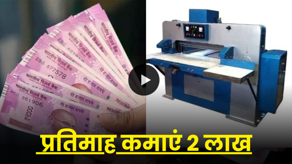 एक मशीन लगाकर हर महीने कमाएं 2 से 5 लाख, जानें पूरा तरीका 2 notebook-making-machine-business-idea-hindi-full-details