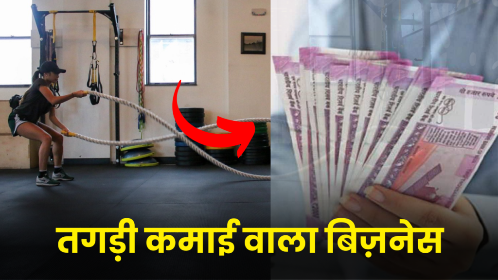 इस बिज़नेस के बारे में बहुत कम लोग बताते है कमाई लाखो में 2 open gym center business idea hindi full details
