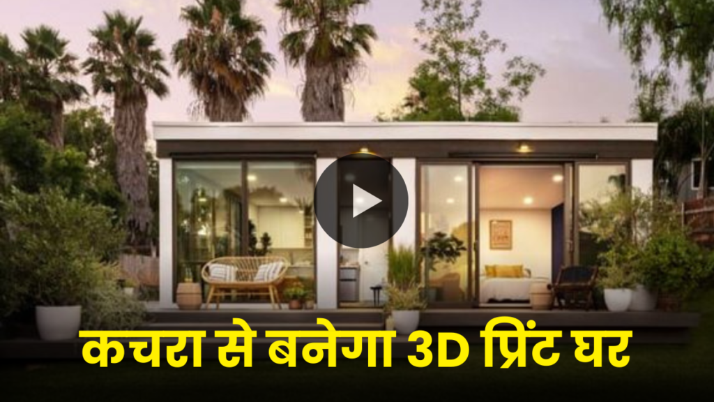 अब प्लास्टिक वेस्ट से 24 घंटों में बनेगा आलिशान 3D प्रिंट घर, जानें कैसे 2 recycled-plastic-3d-print-homes-hindi