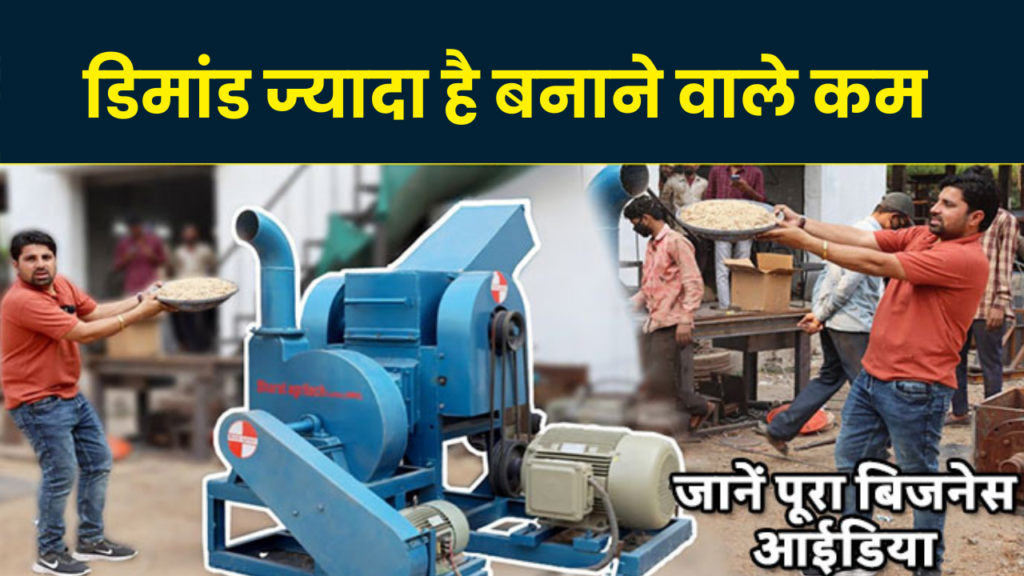 ये मशीन लगाकर हर रोज़ कमाएं 10 हज़ार, ग्राहक खुद चलके आएंगे आपके पास 2 sawdust-making-business business idea hindi full details