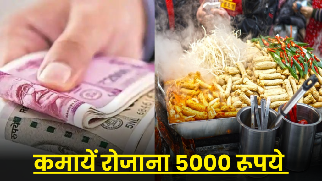 3 से 4 घंटे काम करके रोजाना कमाए 5000 रुपए, जानें पूरा बिजनेस आईडिया 2 street food business idea hindi full details