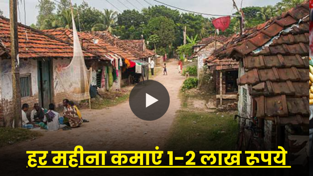 गांव में रखकर कमायें 1-2 लाख रूपये महिना, जानें पैसा कमाने का आसान तरीका 2 village people business idea hindi full details