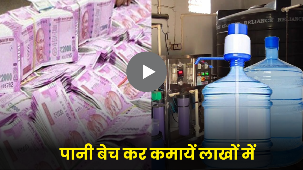 मात्र 30,000 हज़ार से शुरू करे यह बिज़नेस, कमाई लाखों में 2 water-plant-business