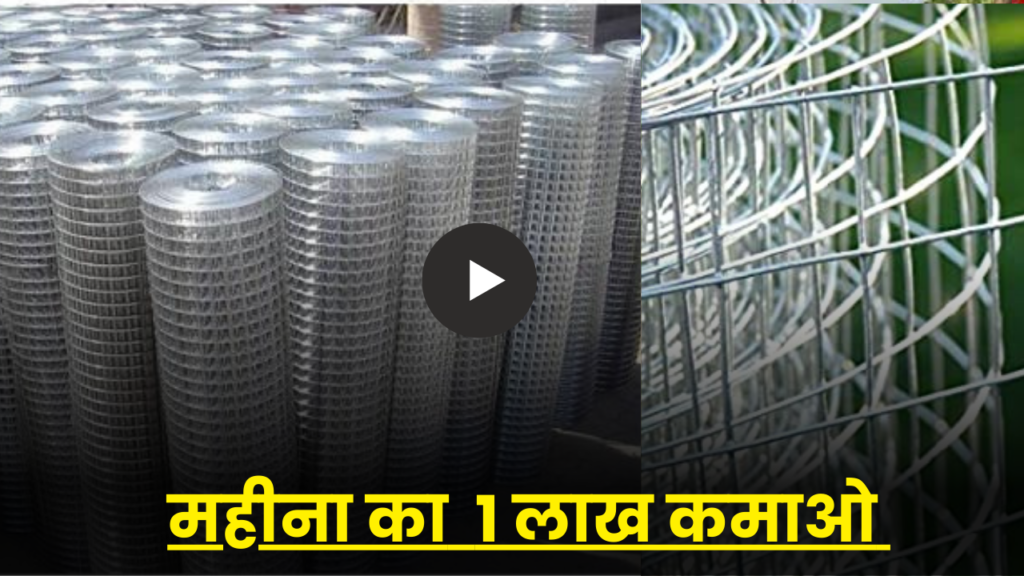 ये उद्योग लगाकर कमाएं एक लाख महीना, जानें पूरा बिजनेस आईडिया 2 wire-fencing-making-machine business idea hindi