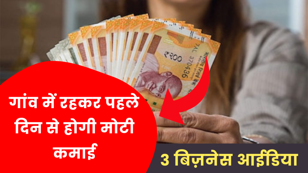 गावं में शुरू करें ये बिजनेस, पहले दिन से होगी मोटी कमाई 2 3 village people business ideas earn money