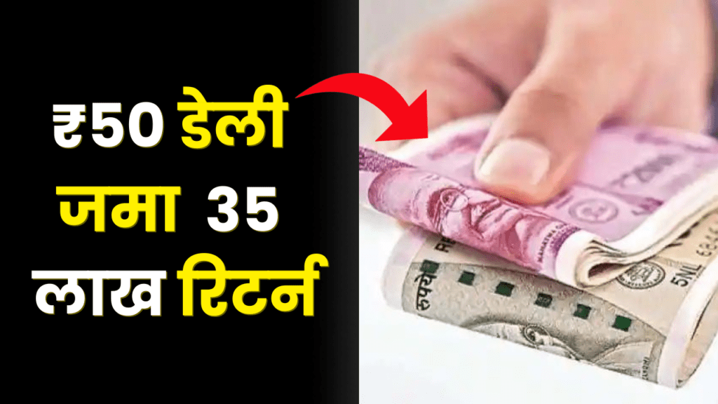 ₹50 डेली जमा करके पाए 35 लाख का रिटर्न, जानें पोस्ट ऑफिस स्कीम में क्या है खास 2 35-lakhs-return-by-depositing-rs-50-daily