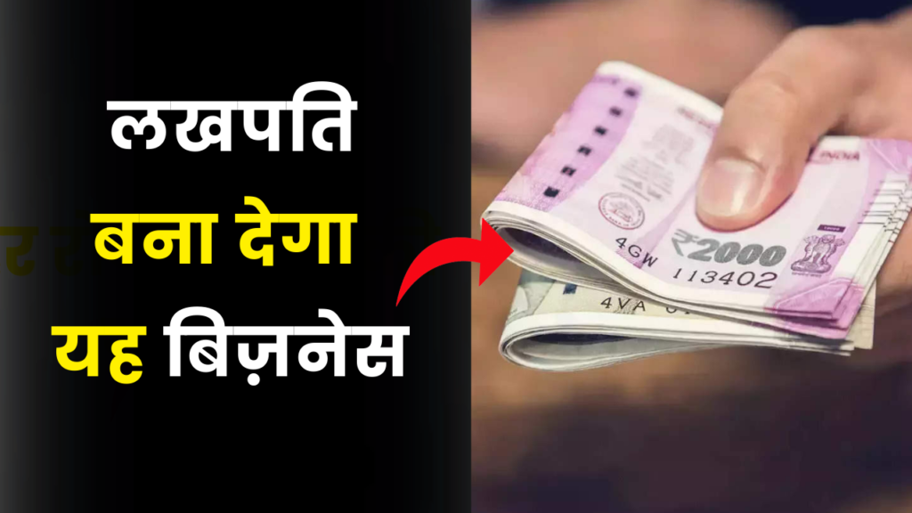 इन छोटे बिजनेस को शुरू कर आप भी बन सके है लखपति, जाने कैसे 2 5 Business idea earn money in lakh