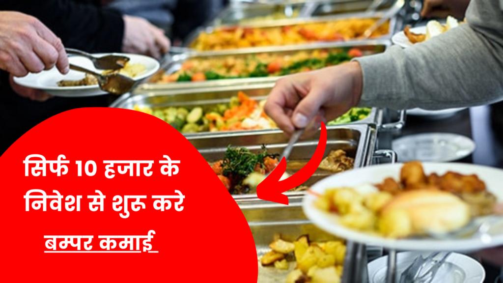 सिर्फ 10 हजार के निवेश से शुरू करे ये बिज़नेस, हर दिन होगी बम्पर कमाई 2 Catering Business idea hindi full details