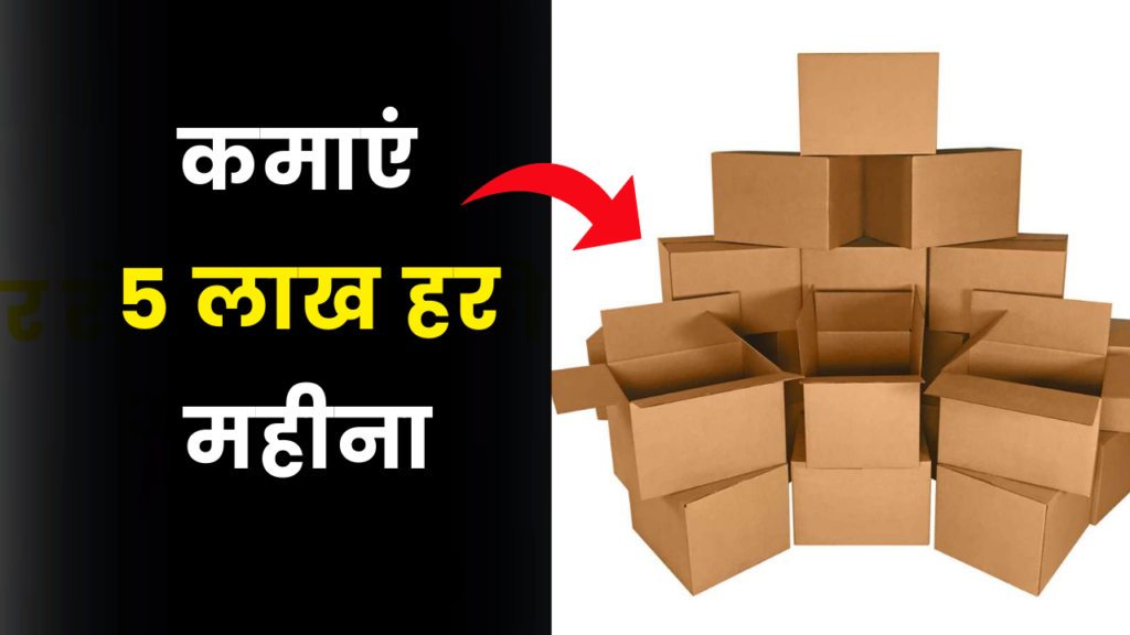 Business Idea: कमाएं 5 लाख महीना, इस प्रोडक्ट की खूब है डिमांड 2 (Corrugated Cardboard Box Making Business