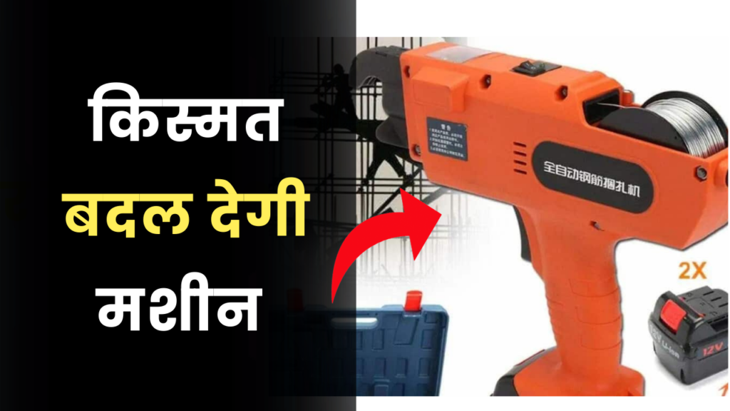 35000 की मशीन से ₹1500 रोज की कमाई, इसकी बहुत डिमांड है 2 Iron Rod tying machine