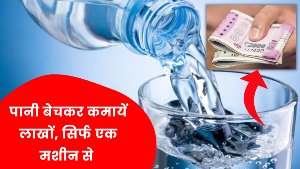 नौकरी की टेंशन ख़त्म! सिर्फ एक मशीन आपको बनाएगा करोडपति जानें कैसे? 2 Water Purifier Business idea hindi full details