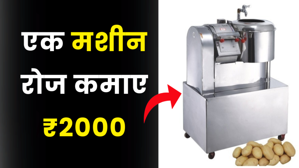 850 रुपए की मशीन खरीदे, हर रोज कमाए 2000 रुपए 2 aalu chips making Business idea earn daily ₹2000