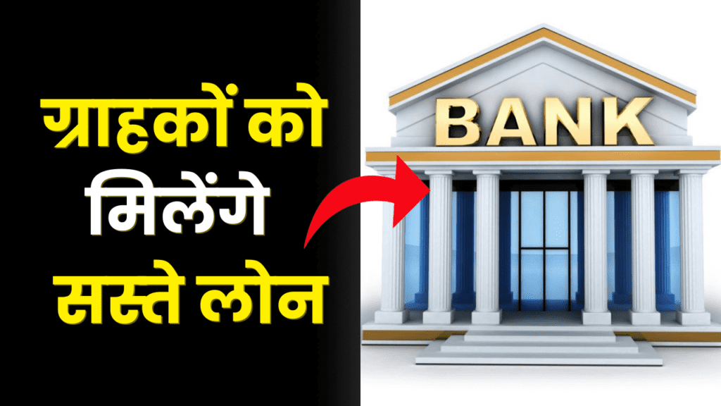 फेस्टिव सीजन में मिलेगा ग्राहकों को सस्ते लोन, बैंकों की कम ब्याज सहित कई छूट देने की तैयारी 2 banks-offers-cheaper-loans-and-discount