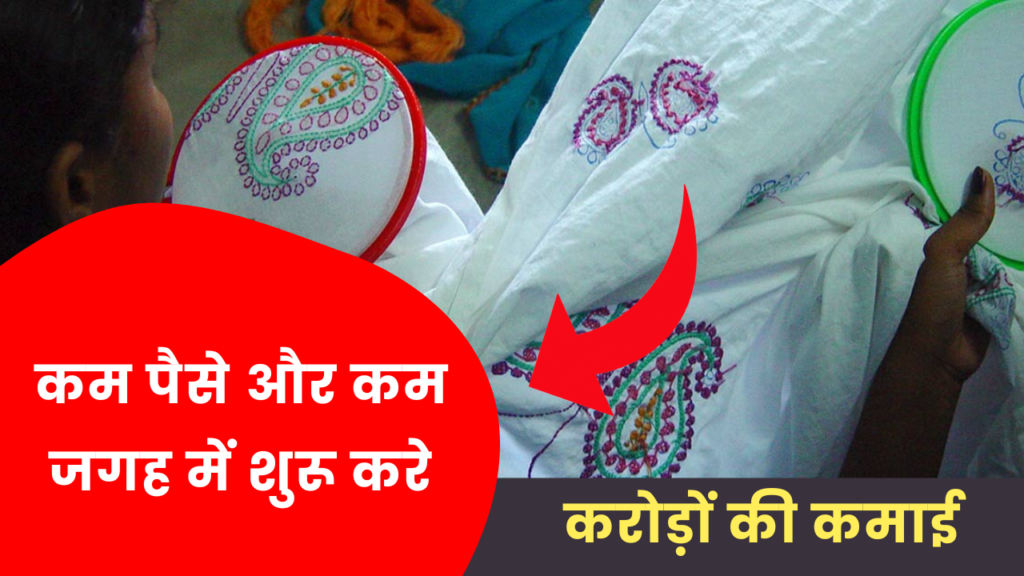 कम पैसे और कम जगह में शुरू करे यह बिजनेस, हर महीने होगी लाखो में कमाई 2 clothes embroidery business idea hindi