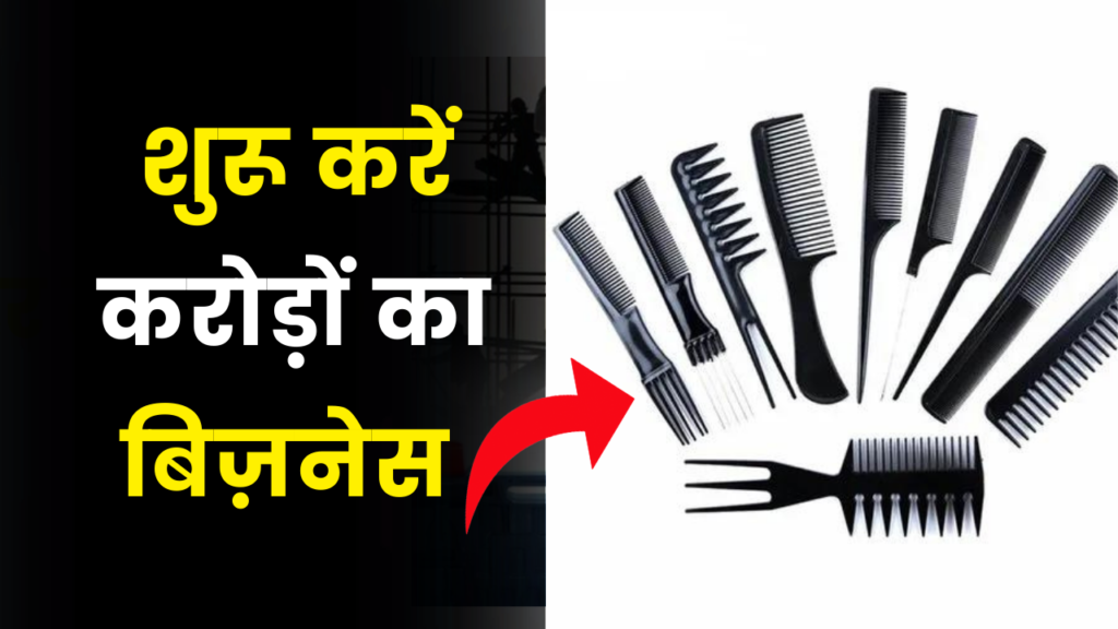 प्लास्टिक की कंघी बनाने का व्यापार शुरू आप भी कमा सकते है करोड़ों 2 comb business idea earn money