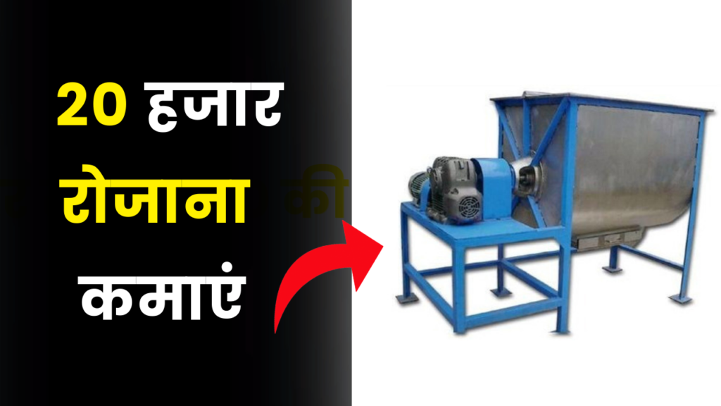OMG! 20 हजार रोज कमाकर देगी सिर्फ 9800 रुपए की ये मशीन 2 detergent powder making machine earn money