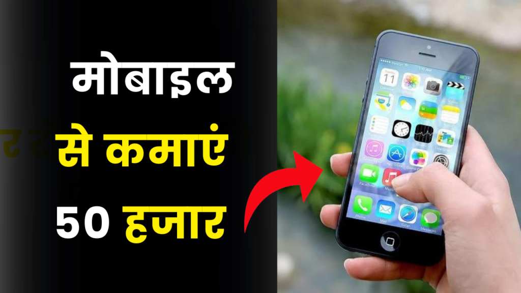 स्मार्टफोन से घर बैठे महीने का कमाएं 40 से 50 हजार की मोटी रकम 2 earn money using mobile 50 thousand monthly