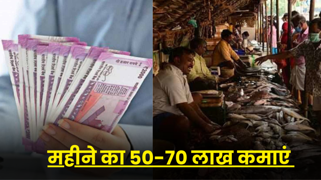 इस बिजनेस को शुरू कर कमाए 50 से 70 लाख सालाना, जानें पूरा बिजनेस प्लान 2 fish farming business idea hindi full details
