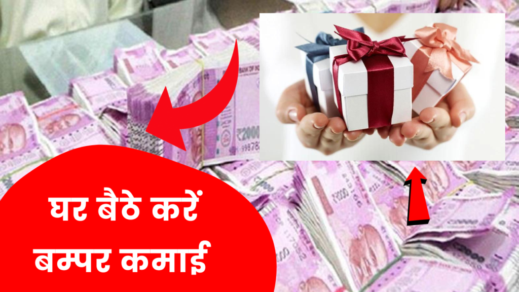 घर से शुरू हो जाएगा यह बिजनेस, होगी बम्पर कमाई 2 gift packing business idea hindi