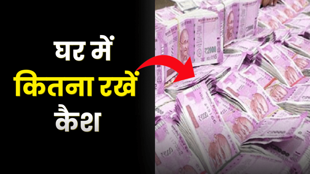 घर में कितना रख सकते हैं कैश, जानिए इनकम टैक्स से जुड़ा यह नियम 2 how-much-cash-we -keep-at-home income tax