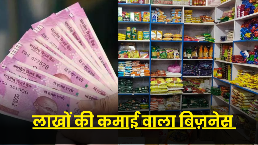 इस बिजनेस को शुरू कर आप भी कमाए लाखों, जानें पूरा बिजनेस आइडिया 2 kirana dukan shop business idea hindi full details