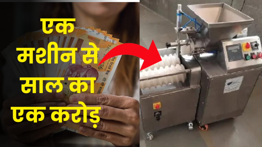 इस मशीन की मदद से हर घंटे 600 रुपये कमाये, जानिए कैसे शुरू करे यह बिज़नेस 2 laddu making business idea earn money