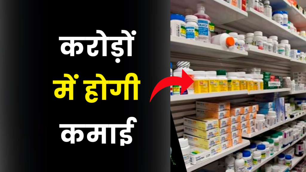 सिर्फ 30,000 निवेश के साथ शुरू करे यह बिजनेस, लाखों नहीं करोड़ों में होगी कमाई 2 medical store shop Business idea earn money in crores