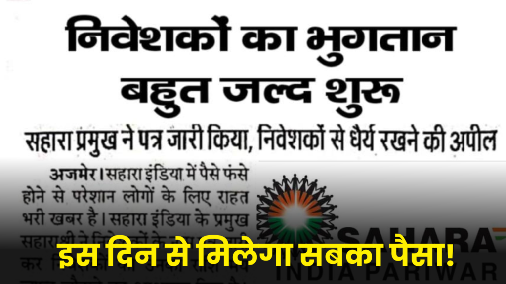 इस दिन से मिलेगा सबका पैसा! निवेशकों को लेकर सहारा ने जारी किया नया पत्र 2 sahara india refund money to customer sahara news today