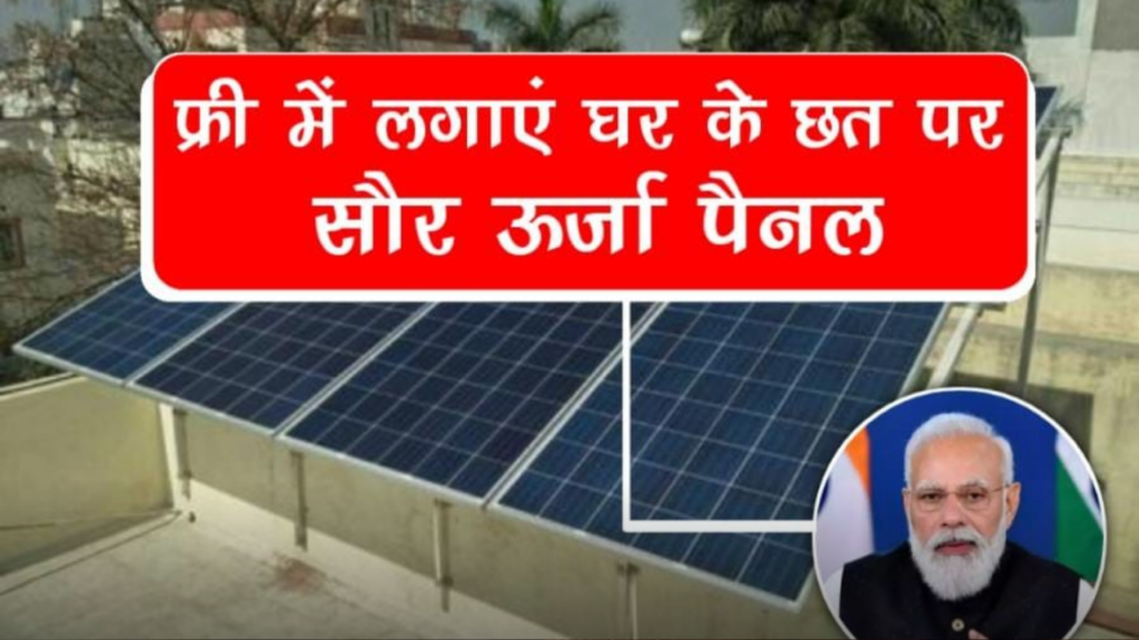 अपने घर के छत पर लगाएं फ्री सौर ऊर्जा ,लाखों लोगों ने उठाया इसका फायदा 2 solar rooftop government scheme hindi