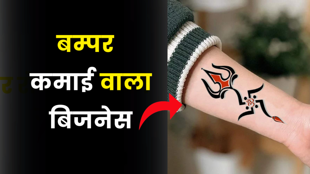 टैटू बनाने का बिजनेस कर आप भी बन सकते है करोड़पति 2 tattoo making busines idea earn money hindi