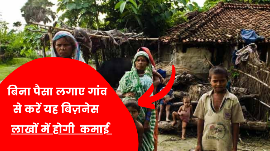 ग्रामीण क्षेत्र में कम बजट से शुरू करें ये बिजनेस, होगा मुनाफा 2 village people Business idea hindi full details