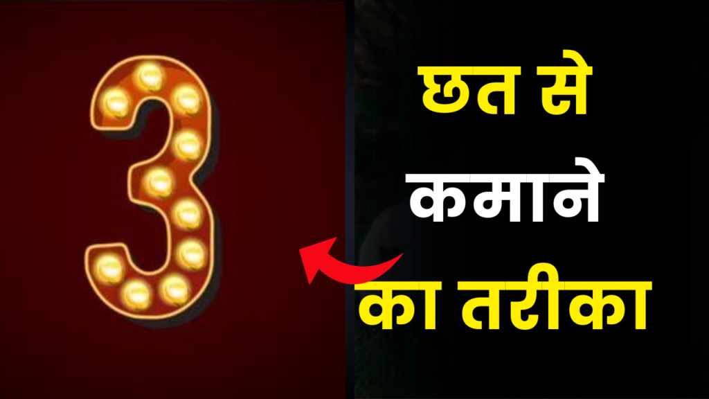 इन 3 तरीके से अपने घर के छत से कमा सकते है लाखो, जाने कैसे 2 3 business opportunity idea earn money with terrace roof
