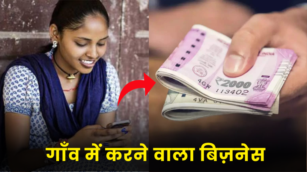 गाँव में रहकर शुरू करें ये बिजनेस, होगी तगड़ी कमाई 2 4 village small Business idea earn money