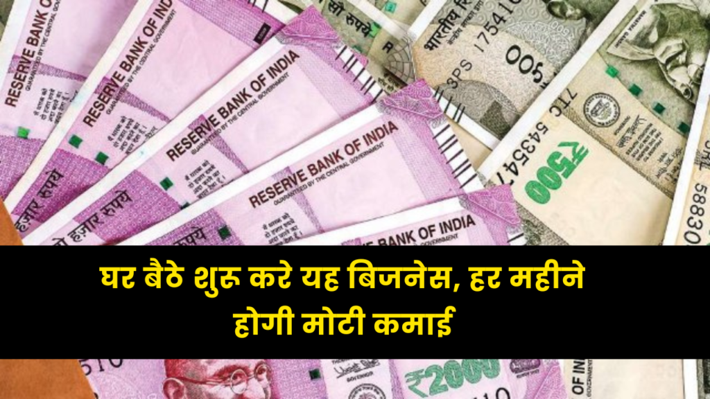 Small Business Idea: घर बैठे शुरू करे यह बिजनेस, हर महीने होगी मोटी कमाई 2 Small Business Idea from home