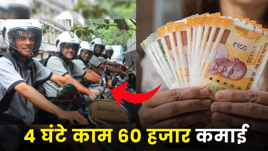 रोज का सिर्फ 4 घंटे काम कर आप भी कमा सकते है महीने का 50 से 60 हजार 2 amazon delevery boy work business idea earn money