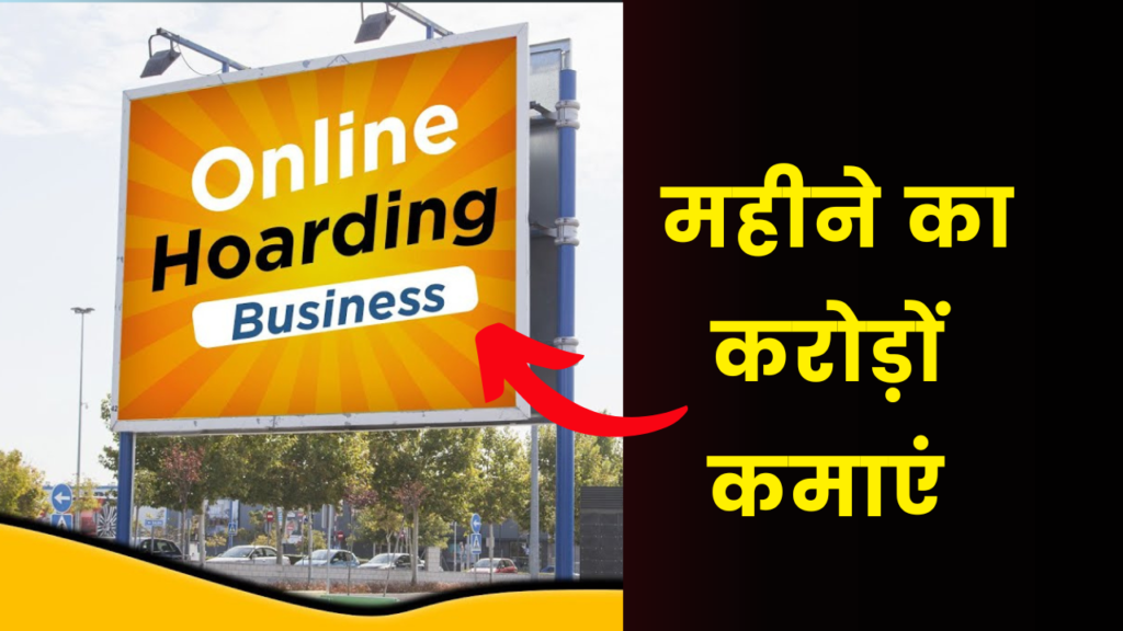 निवेश सिर्फ 40 हजार और महीने की कमाई करोड़ों में.. 2 digital hording business idea earn crores per month