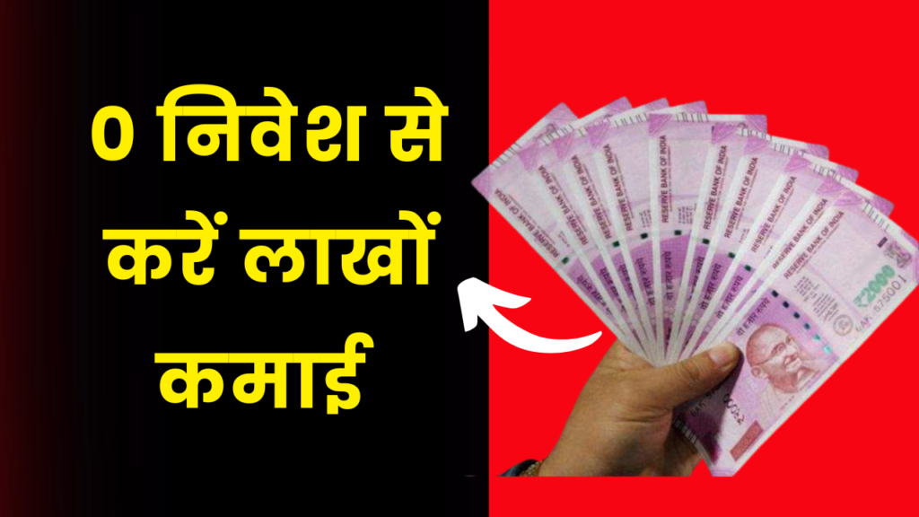 0 निवेश से शुरू करें यह बिजनेस, हर महीने होगी लाखों की कमाई 2 earn money in lakh with zero investment