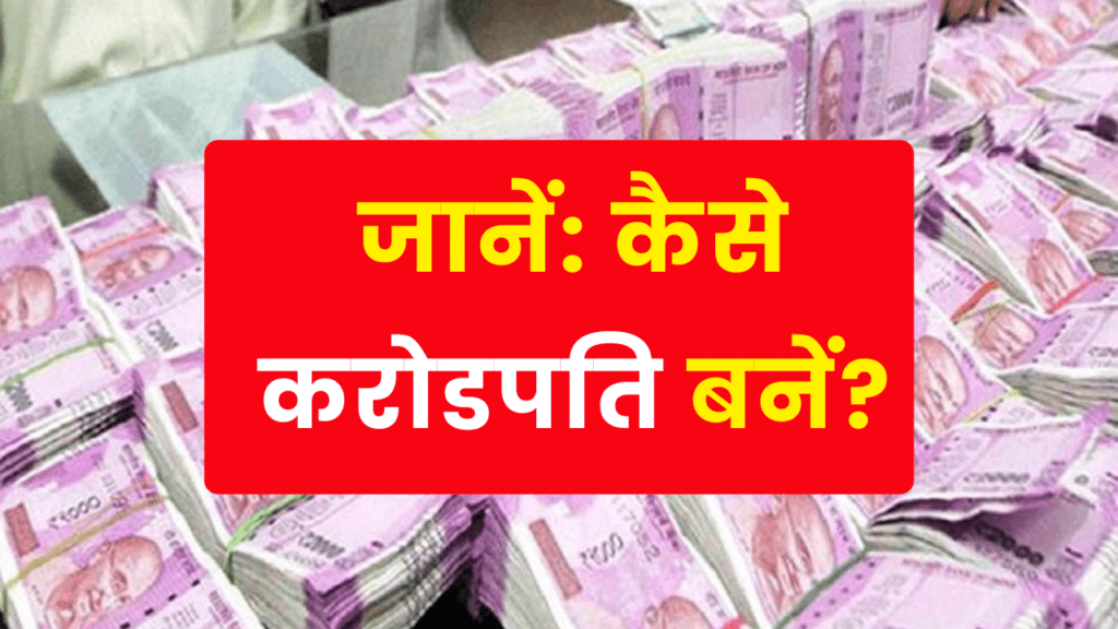 15 साल में आपके पास होंगे 1.26 करोड़, अपनाएं ये तरीका 2 investment tips crorepati billionaire 15 years by investing