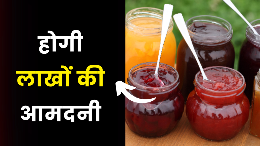 जैम और जेली का करें व्यापार, हो सकती है लाखों की आमदनी 2 jam jelly business idea earn money in lakh