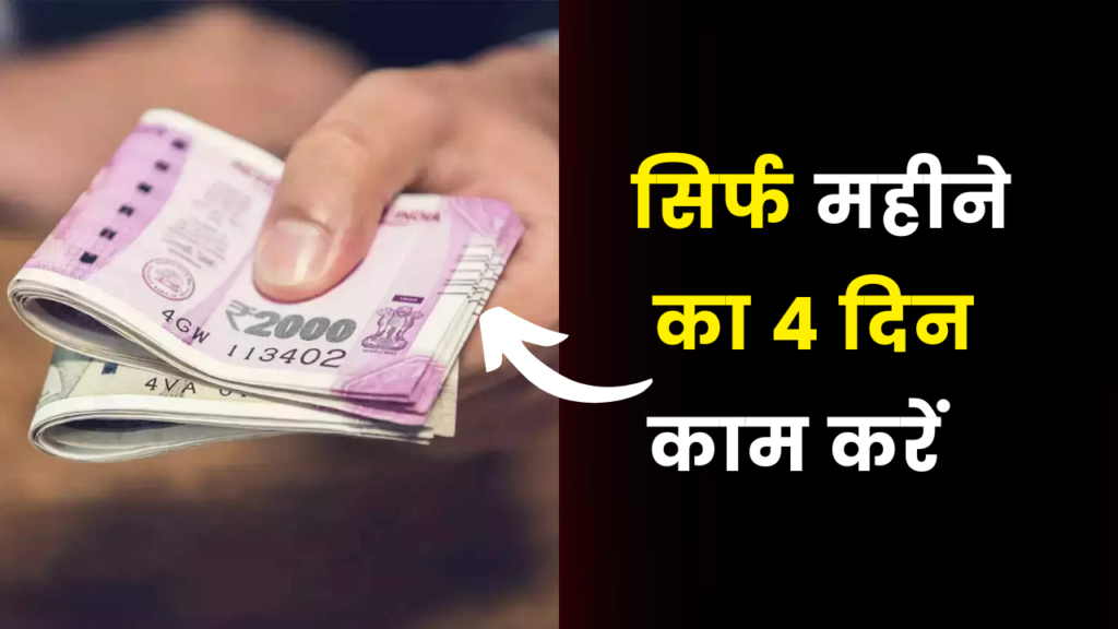 सिर्फ 4 दिन काम करें और कमाए 20 हजार महीना 2 personality development business idea earn money