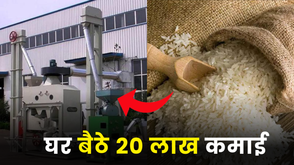 चावल मिल का व्यापार शुरू कर आप भी कमा सकते है लाखों 2 rice mill Business idea earn 20 lakh
