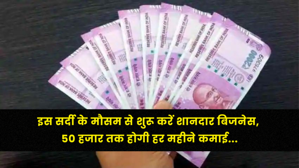Small Business Idea: इस सर्दी के मौसम से शुरू करें शानदार बिजनेस, 50 हजार तक होगी हर महीने कमाई 2 Small Business Idea in winter season