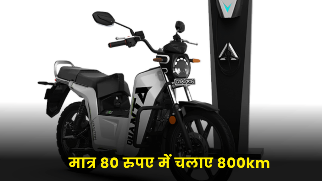 भारत में लॉन्च हुई जबरदस्त इलेक्ट्रिक बाइक, मात्र 80 रुपए में चलाए 800km 2 Gravton Quanta electric bike 2