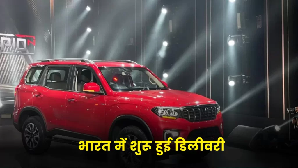 महिंद्रा की नई स्कार्पियो एन Z4 वेरिएंट्स की भारत में शुरू हुई डिलीवरी जाने इसकी कीमत और वेटिंग पीरियड के बारे में 2 mahindra scarpio n z4 varients