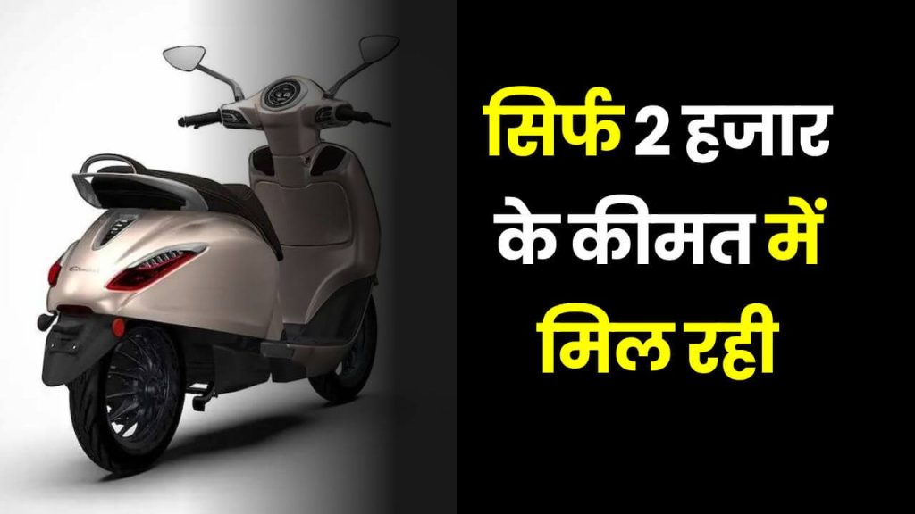 बम्पर ऑफर: सिर्फ 2 हजार के कीमत में मिल रही ये दमदार इलेक्ट्रिक स्कूटर! 2 Bajaj Chetak Electric Scooter discount offer