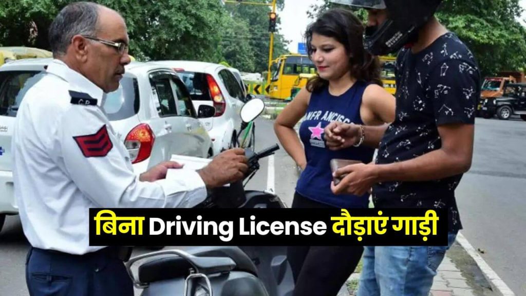 बिना Driving License दौड़ाएं गाड़ी, पुलिस नहीं काटेगी चालान! 2 Driving License new rule police